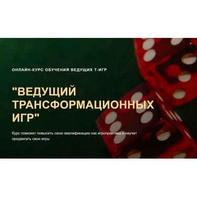 Ведущий Трансформационных Игр. Тариф Я сам. Ольга Черняева