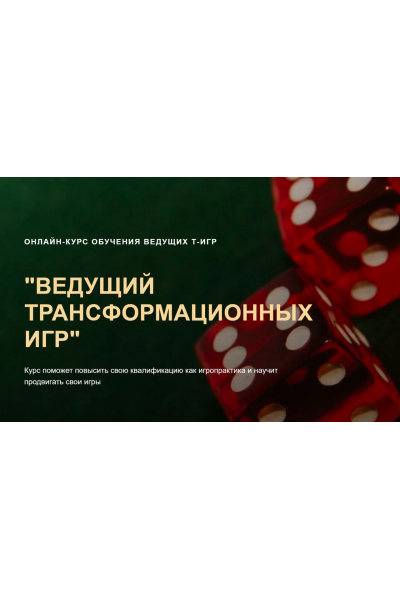 Ведущий Трансформационных Игр. Тариф Я сам. Ольга Черняева