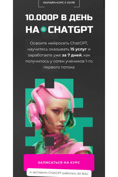 10000 руб. в день на CHATGPT. Тариф Chatgpt Pro, PROдвижение