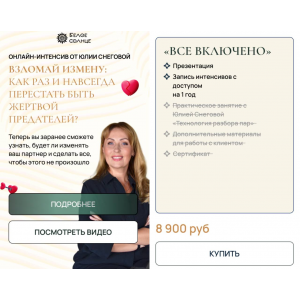 Взломай измену: как раз и навсегда перестать быть жертвой предателей? Юлия Снеговая, Белое Солнце Взломай измену: как раз и навсегда перестать быть жертвой предателей? Юлия Снеговая, Белое Солнце