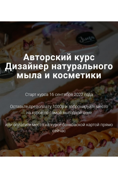 Дизайнер натурального мыла и косметики. Тариф Дизайнер. Ольга Джима