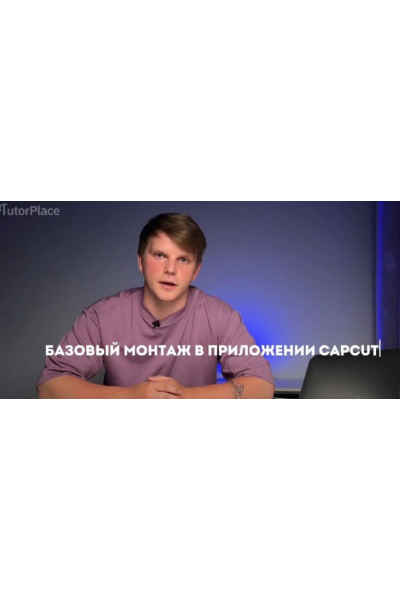 Монтаж в CapCut. Александр Орлов tutorplace