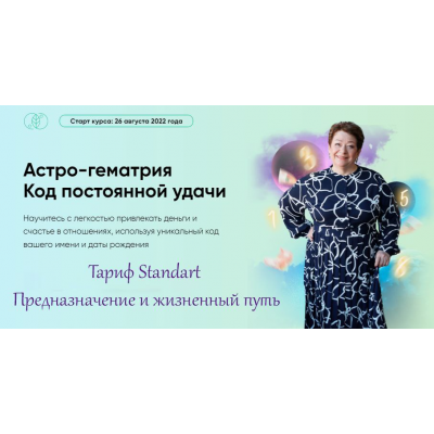 Астро-гематрия Код постоянной удачи. Тариф Standart Предназначение и жизненный путь. Татьяна Панюшкина Люмос 22