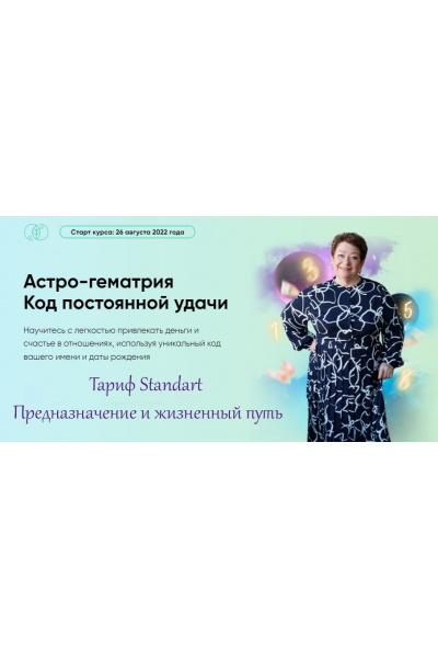 Астро-гематрия Код постоянной удачи. Тариф Standart Предназначение и жизненный путь. Татьяна Панюшкина Люмос 22
