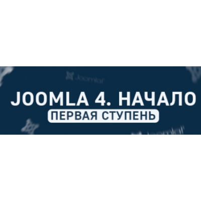 Joomla. Начало- основа создания сайтов на Joomla. Дмитрий Гончаров, Goncharov-school
