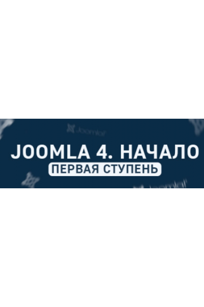 Joomla. Начало- основа создания сайтов на Joomla. Дмитрий Гончаров, Goncharov-school