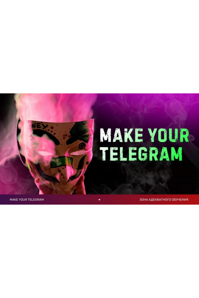 Make your Telegram. Тариф 6 месяцев. Слава Молостов