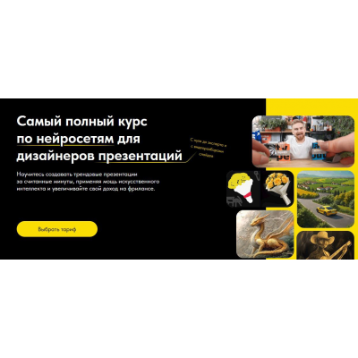 Самый полный курс по нейросетям для дизайнеров презентаций. Тариф Создавай сам. Михаил Кузнецов