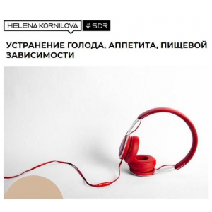 Нейрофакинг. Устранение голода, аппетита, пищевой зависимости. Елена Корнилова Нейрофакинг. Устранение голода, аппетита, пищевой зависимости. Елена Корнилова