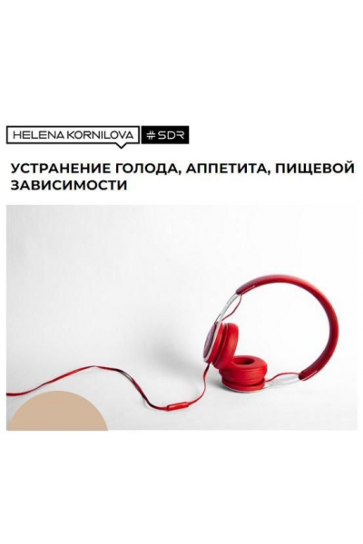 Нейрофакинг. Устранение голода, аппетита, пищевой зависимости. Елена Корнилова