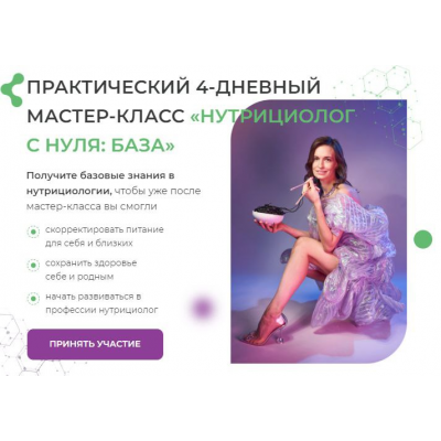 Нутрициолог с нуля. База. Тариф Слушаю и участвую, МИИН