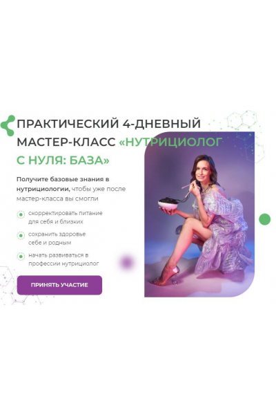 Нутрициолог с нуля. База. Тариф Слушаю и участвую, МИИН