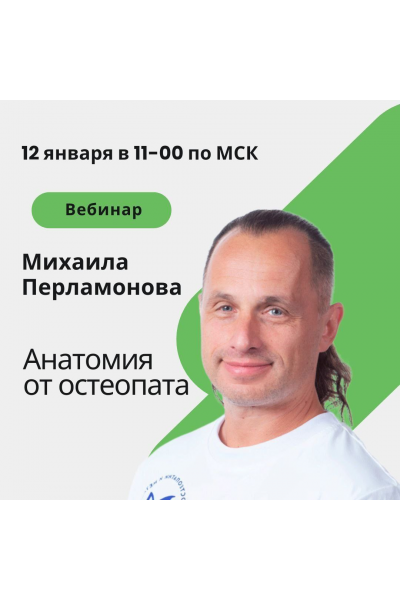 Анатомия от остеопата. Cеминар №1 от 12.01.2025. Михаил Перламонов