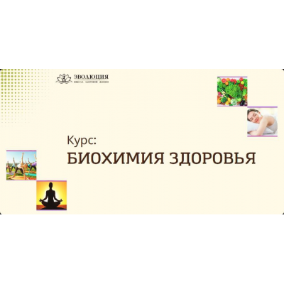 Биохимия здоровья. Анастасия Мареева