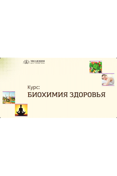 Биохимия здоровья. Анастасия Мареева