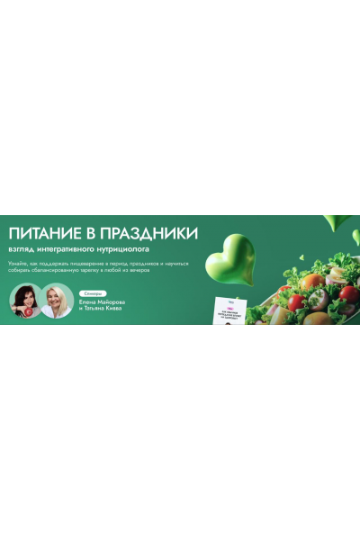 Питание в праздники: взгляд интегративного нутрициолога. Тариф С записью. Елена Майорова, Татьяна Кивва EDPRO