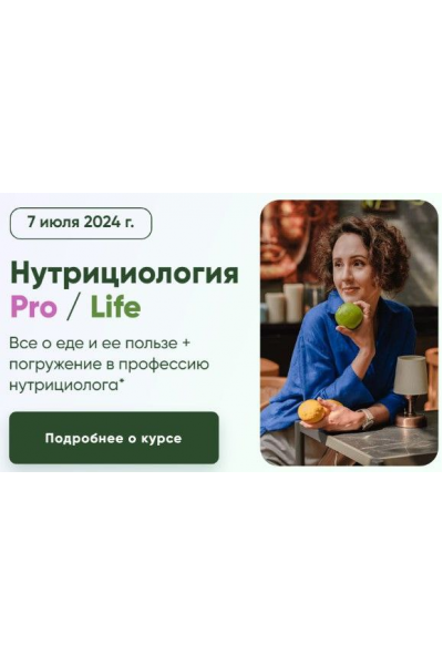 Нутрициология. Тариф Pro. Ирина Шиманская, Вероника Порсина