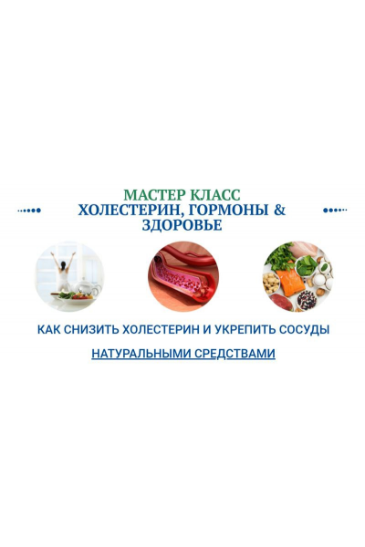 Холестерин, гормоны и здоровье. Ольга Павлова, Алла Овсянникова