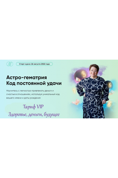 Астро-гематрия Код постоянной удачи. Тариф VIP Здоровье, деньги, будущее. Татьяна Панюшкина, Люмос 22