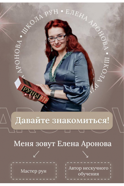 Управляем жизнью с помощью Рун. Елена Аронова