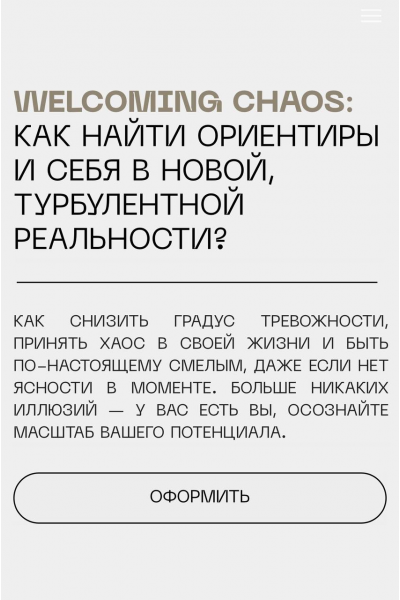 Welcoming Chaos: Как найти ориентиры и себя в новой, турбулентной реальности? Eyes Platform