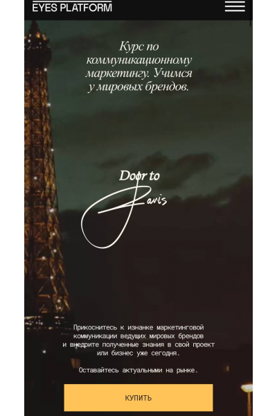 Door to Paris. Курс по коммуникационному маркетингу. Учимся у мировых брендов. Eyes Platform