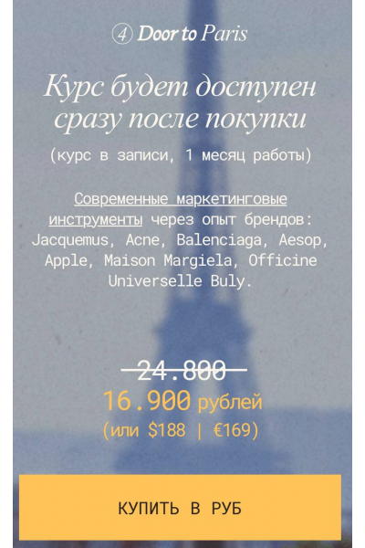 Door to Paris. Курс по коммуникационному маркетингу. Учимся у мировых брендов. Eyes Platform