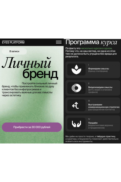 Личный бренд. Eyes Platform