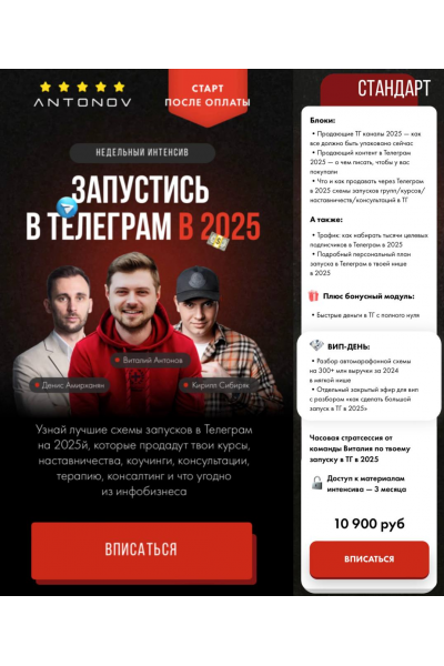 Запустись в Телеграм в 2025. Тариф Стандарт. Виталий Антонов