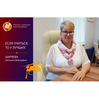 Хлыстовая травма. Сколиоз. Очный семинар 2021. Евгения Ширяева