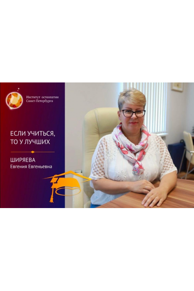 Хлыстовая травма. Сколиоз. Очный семинар 2021. Евгения Ширяева