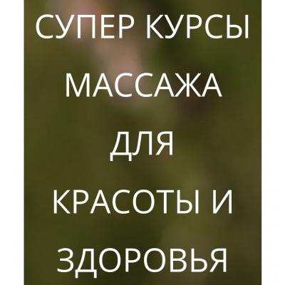 Slim-массаж, коррекция фигуры. ThaiProfiOnline