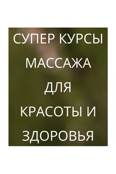 Slim-массаж, коррекция фигуры. ThaiProfiOnline