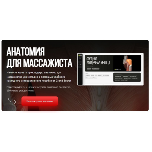 Анатомия для массажиста. Максим Волков, Grand Secret Анатомия для массажиста. Максим Волков, Grand Secret
