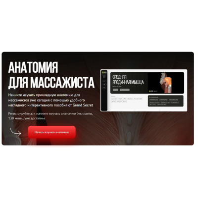 Анатомия для массажиста. Максим Волков, Grand Secret
