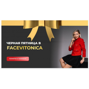 Черная пятница в Facevitonica. тариф Серебряный. Инна Алфёрова