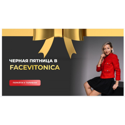 Черная пятница в Facevitonica. тариф Серебряный. Инна Алфёрова