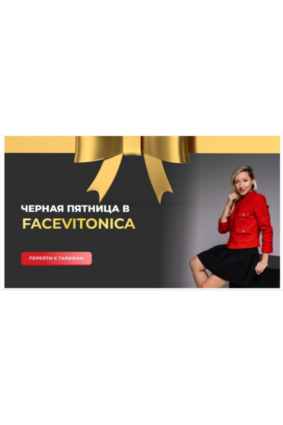 Черная пятница в Facevitonica. тариф Серебряный. Инна Алфёрова
