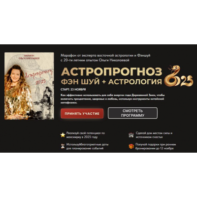 Астропрогноз Фэн-Шуй + Астрология 2025. Тариф Стандарт. Ольга Николаева