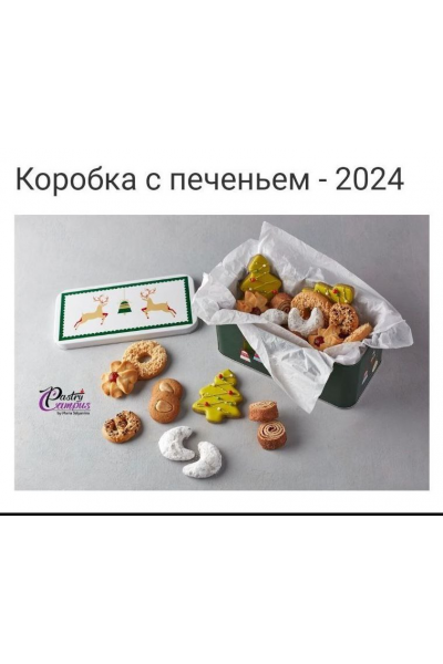 Кондитерский клуб Декабрь 2024. Новые штоллены. Коробка с печеньем. Мария Селянина, Pastry Club