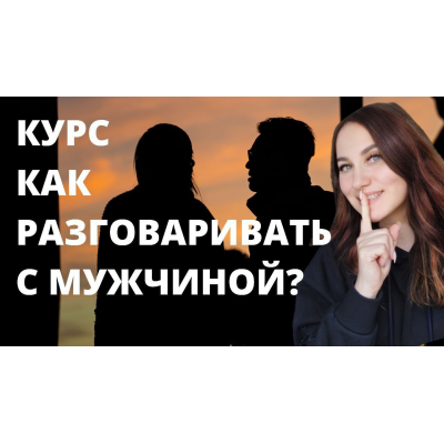 Как разговаривать с мужчиной. Ольга Ломша