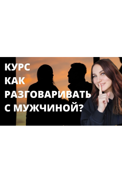 Как разговаривать с мужчиной. Ольга Ломша