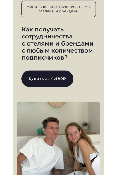 Мини-курс по сотрудничествам с отелями и брендами. Виолетта Анисимкова 