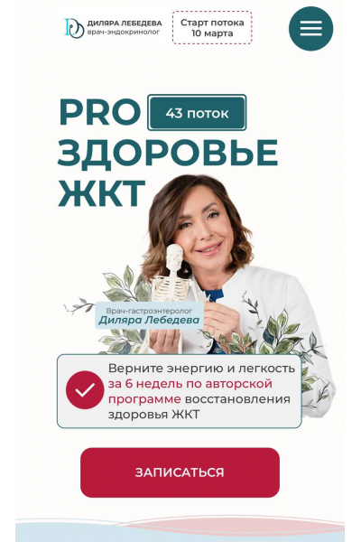 PRO здоровье жкт 2025. Тариф с куратором. Диляра Лебедева