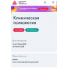 Клиническая психология. 2023-2024. Московский институт психоанализа