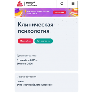 Клиническая психология. 2023-2024. Московский институт психоанализа