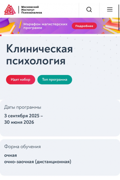 Клиническая психология. 2023-2024. Московский институт психоанализа