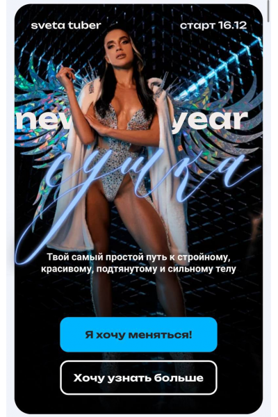 Сушка. New Year. Тариф  X + MagicBox. Света Тубер