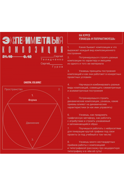 Основа. Модуль II. Форма. Экспериментальная композиция. Тариф Без разбора. Сергей Телидченко, Сергей Гуров