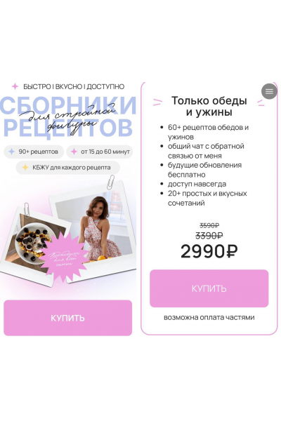 Сборники рецептов для стройной фигуры. Только обеды и ужины. Алеся Дубко